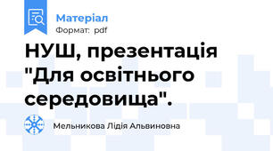 НУШ, презентація "Для освітнього середовища".