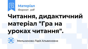 Читання, дидактичний матеріал "Гра на уроках читання".