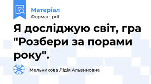 Я досліджую світ, гра "Розбери за порами року".
