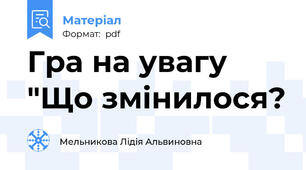 Гра на увагу "Що змінилося?