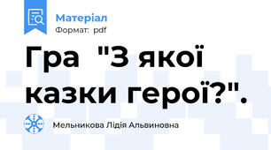 Гра  "З якої казки герої?".