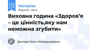 Виховна година «Здоров’я – це цінність,яку нам неможна згубити»