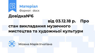 Довідка№6                                                                                        від 03.12.18 р.    Про стан викладання музичного мистецтва та художньої культури
