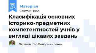Класифікація основних історико-предметних компетентностей учнів у вигляді цікавих завдань