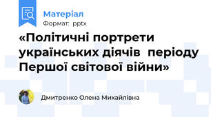«Політичні портрети українських діячів  періоду Першої світової війни»