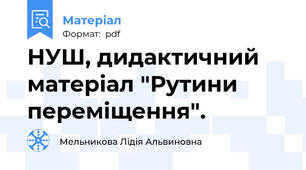 НУШ, дидактичний матеріал "Рутини переміщення".