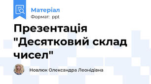 Презентація "Десятковий склад чисел"