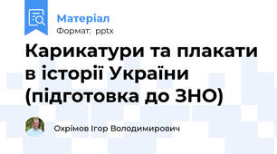 Карикатури та плакати в історії України(підготовка до ЗНО)