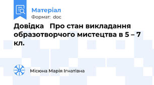 Довідка   Про стан викладання  образотворчого мистецтва в 5 – 7 кл.