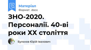 ЗНО-2020. Персоналії. 40-ві роки ХХ століття