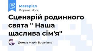 Сценарій родинного свята " Наша щаслива сім'я"