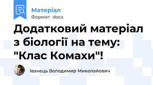 Додатковий матеріал з біології на тему: "Клас Комахи"!