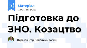 Підготовка до ЗНО. Козацтво