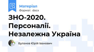 ЗНО-2020. Персоналії. Незалежна Україна
