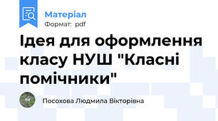 Ідея для оформлення класу НУШ "Класні помічники"