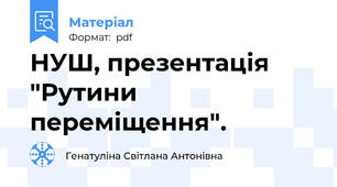 НУШ, презентація "Рутини переміщення".