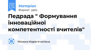 Педрада " Формування інноваційної компетентності вчителів"