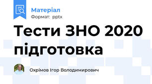 Тести ЗНО 2020 підготовка