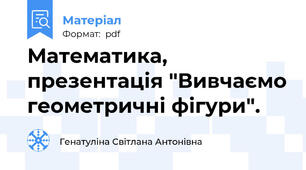 Математика, презентація "Вивчаємо геометричні фігури".