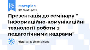 Презентація до семінару " Інформаційно-комунікаційні технології роботи з педагогічними кадрами"