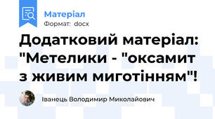 Додатковий матеріал: "Метелики - "оксамит з живим миготінням"!