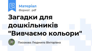 Загадки для дошкільників "Вивчаємо кольори"
