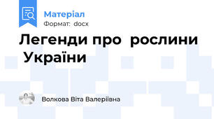 Легенди про  рослини  України