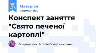 Конспект заняття "Свято печеної картоплі"
