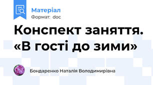 Конспект заняття. «В гості до зими»
