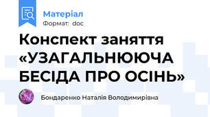 Конспект заняття «УЗАГАЛЬНЮЮЧА БЕСІДА ПРО ОСІНЬ»