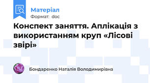 Конспект заняття. Аплікація з використанням круп «Лісові звірі»
