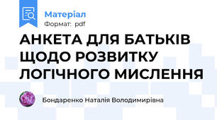 АНКЕТА ДЛЯ БАТЬКІВ ЩОДО РОЗВИТКУ ЛОГІЧНОГО МИСЛЕННЯ