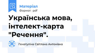 Українська мова, інтелект-карта "Речення".