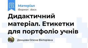 Дидактичний матеріал. Етикетки для портфоліо учнів