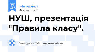 НУШ, презентація "Правила класу".