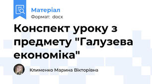 Конспект уроку з предмету "Галузева економіка"