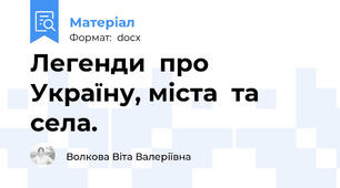 Легенди  про  Україну, міста  та   села.