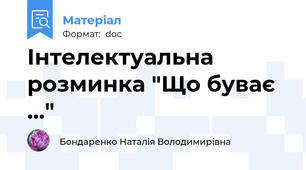 Інтелектуальна розминка "Що буває ..."