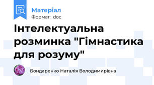 Інтелектуальна розминка "Гімнастика для розуму"