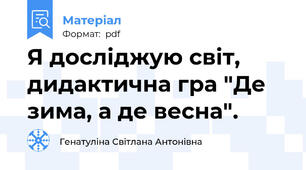 Я досліджую світ, дидактична гра "Де зима, а де весна".