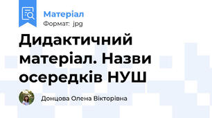 Дидактичний матеріал. Назви осередків НУШ