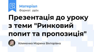Презентація до уроку з теми "Ринковий попит та пропозиція"