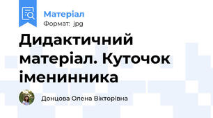 Дидактичний матеріал. Куточок іменинника