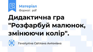Дидактична гра "Розфарбуй малюнок, змінюючи колір".
