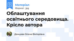 Облаштування освітнього середовища. Крісло автора