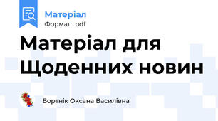 Матеріал для  Щоденних новин