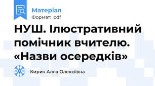НУШ. Ілюстративний помічник вчителю. «Назви осередків»