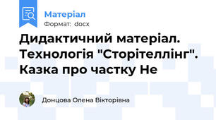 Дидактичний матеріал. Технологія "Сторітеллінг". Казка про частку Не