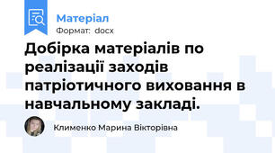 Добірка матеріалів по реалізації заходів патріотичного виховання в навчальному закладі.