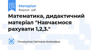 Математика, дидактичний матеріал "Навчаємося рахувати 1,2,3."